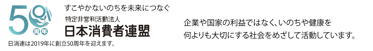 日本消費者連盟 | すこやかないのちを未来へ