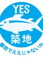 「やっぱり築地市場がいい!! 豊洲移転を中止させよう!緊急集会」報告