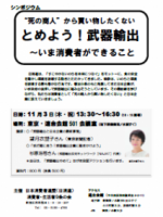 2016年11月03日　シンポジウム「とめよう！武器輸出～いま消費者ができること」