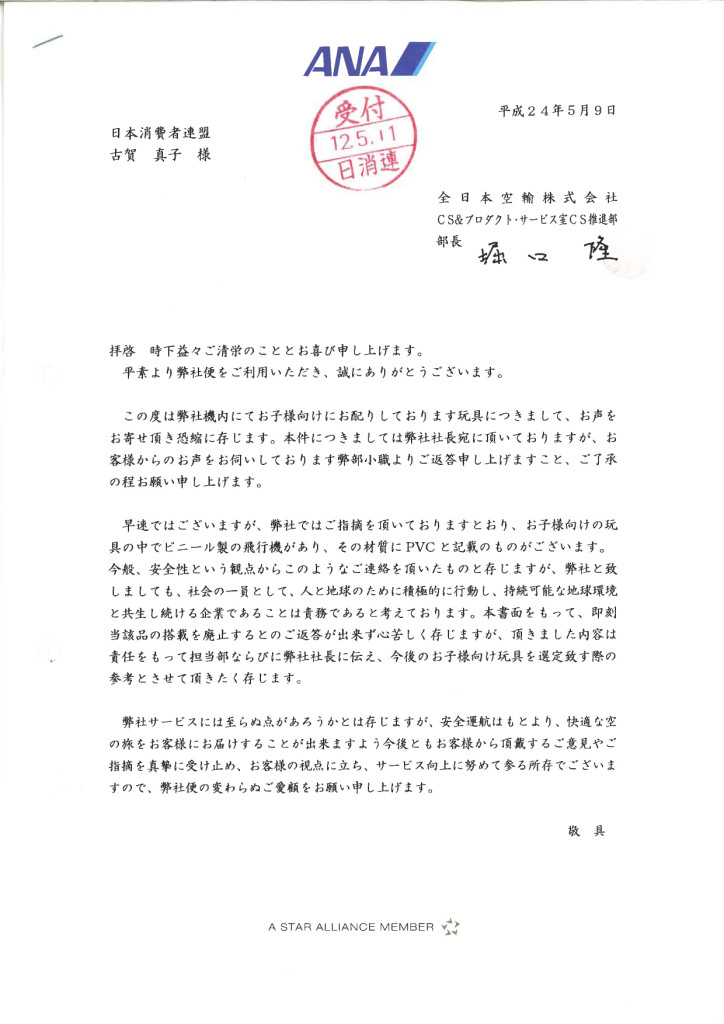 消費者の声で子どもの身の回りの塩ビ製品の素材変更を！