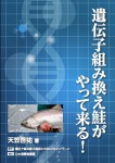 【ブックレット】遺伝子組み換え鮭がやって来る！