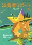 消費者リポート 1566号 2014.10.20