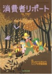 消費者リポート 1567号 2014.11.20