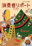 消費者リポート 1568号 2014.12.20