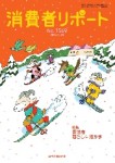 消費者リポート 1569号 2015.01.20