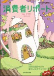 消費者リポート 1571号 2015.03.20