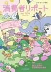 消費者リポート 1574号 2015.06.20
