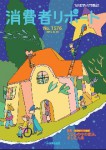 消費者リポート 1576号 2015.08.20