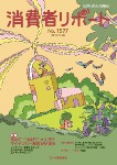 消費者リポート 1577号 2015.09.20
