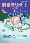 消費者リポート 1582号 2016.02.20