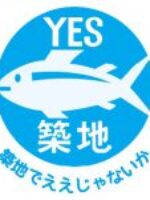 2016年11月10日　緊急集会「やっぱり築地市場がいい!! 豊洲移転を中止させよう!」
