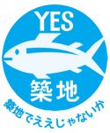 2016年11月10日　緊急集会「やっぱり築地市場がいい!! 豊洲移転を中止させよう!」