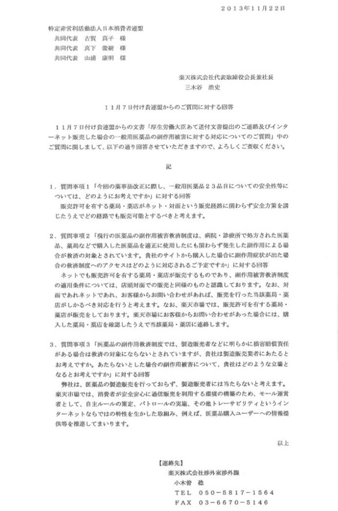 【回答】薬害を知らない!? 楽天に～再質問と回答