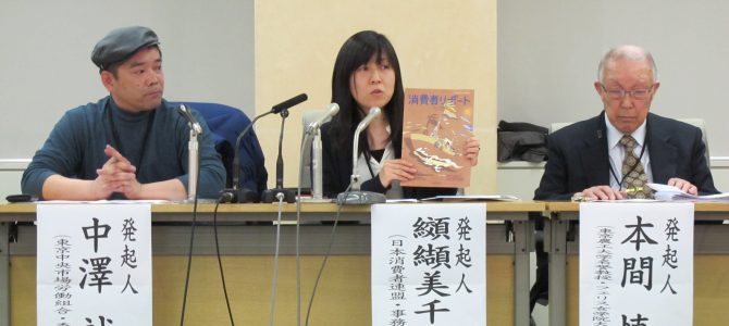 【記者会見 】 豊洲市場移転中止署名を集めよう！