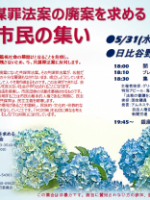 2017年05月31日　共謀罪法案の廃案を求める市民の集い