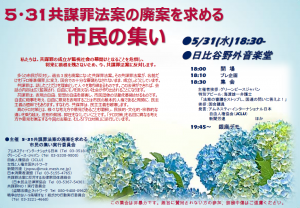 2017年05月31日　共謀罪法案の廃案を求める市民の集い