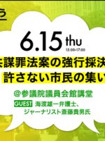 2017年06年15日　共謀罪法案の強行採決を許さない市民の集い