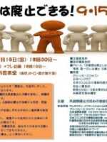 2017年09月15日　共謀罪は廃止できる！9・15大集会