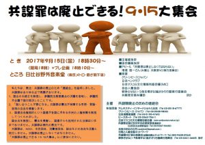 2017年09月15日　共謀罪は廃止できる！9・15大集会