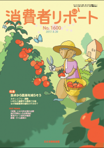 【消費者リポート】1600号（2017年8月20日発行）