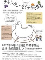 2017年10月08日　チキンカレーをほぼイチから作る～鶏を絞め、いただく命に向き合う