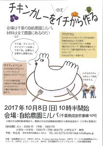 2017年10月08日　チキンカレーをほぼイチから作る～鶏を絞め、いただく命に向き合う
