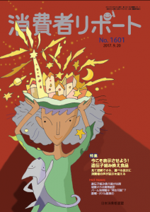 【消費者リポート】1601号（2017年9月20日発行）