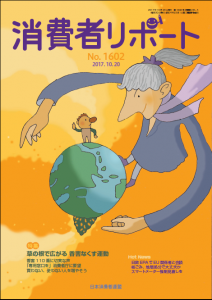 【消費者リポート】1602号（2017年10月20日発行）