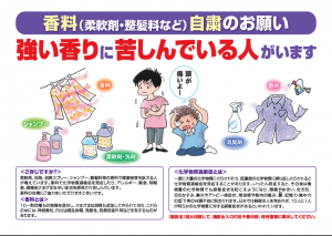【ツール】香料自粛を求めるポスター、チラシ