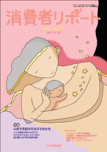 【消費者リポート】1603号（2017年11月20日発行）