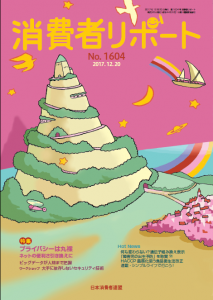 【消費者リポート】1604号（2017年12月20日発行）