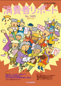 【消費者リポート】1605号（2018年1月20日発行）