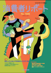 【消費者リポート】1606号（2018年2月20日発行）