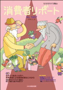【消費者リポート】1607号（2018年3月20日発行）