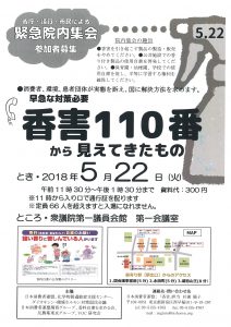 2018年05月22日　緊急院内集会・香害110番から見えてきたもの