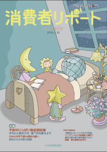 【消費者リポート】1610号（2018年6月20日）