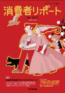 【消費者リポート】1611号（2018年7月20日）