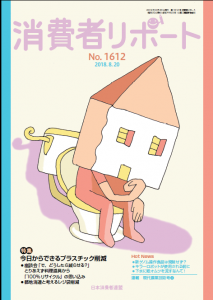 【消費者リポート】1612号（2018年8月20日発行）