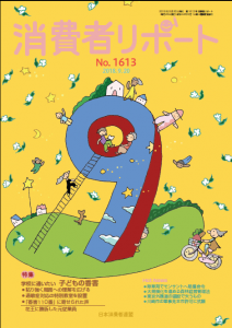 【消費者リポート】1613号（2018年9月20日発行）