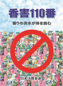 ｄｖｄ販売 Dvd 香害110番 販売のご案内 19年3月11日 日本消費者連盟 すこやかないのちを未来へ
