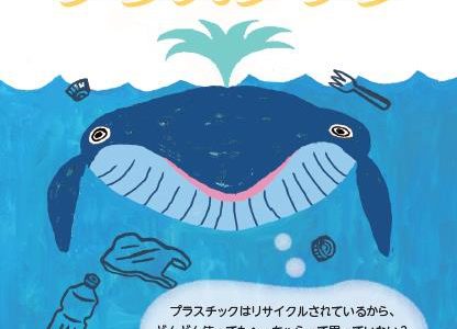 2019年11月13日　講演会「みんなで減らそうプラスチック  」