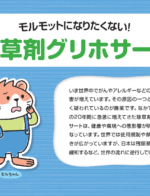 【パンフレット】モルモットになりたくない！除草剤グリホサート