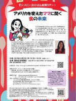 2019年12月02日　講演会「アメリカを変えたママに聞く食の未来」