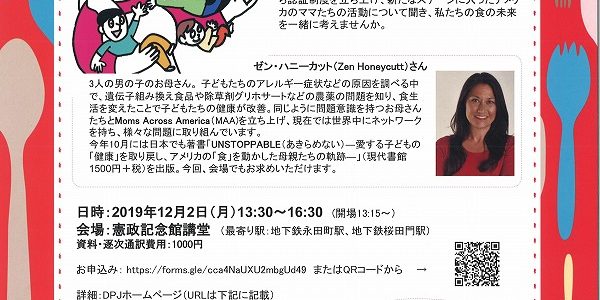 2019年12月02日　講演会「アメリカを変えたママに聞く食の未来」