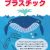 【パンフレット】みんなで減らそうプラスチック◆品切れ中◆