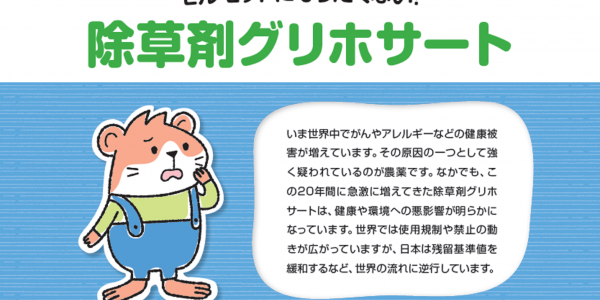 【パンフレット】モルモットになりたくない！除草剤グリホサート