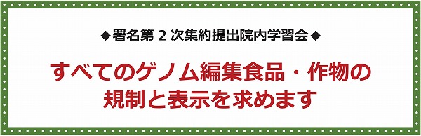 ◆署名提出院内学習会◆ すべてのゲノム編集食品・作物の規制と表示を求めます