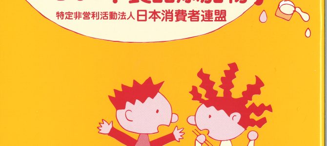 【ブックレット】いらない！食品添加物