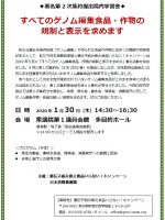 2020年01月30日　署名(第2次集約)提出院内学習会「すべてのゲノム編集食品・作物の規制と表示を求めます」