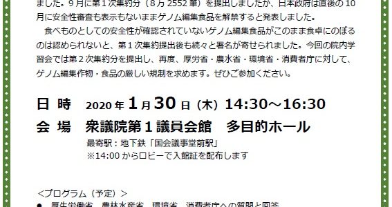2020年01月30日　署名(第2次集約)提出院内学習会「すべてのゲノム編集食品・作物の規制と表示を求めます」
